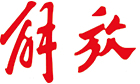 (й)-й